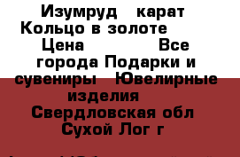 Изумруд 2 карат. Кольцо в золоте 750* › Цена ­ 80 000 - Все города Подарки и сувениры » Ювелирные изделия   . Свердловская обл.,Сухой Лог г.